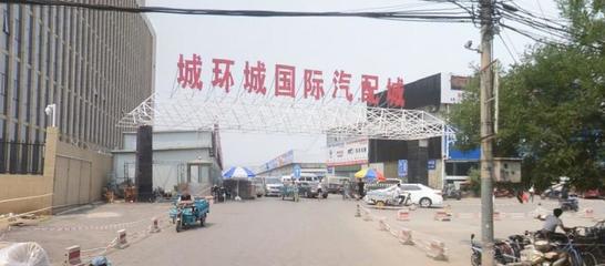探访城环城国际汽配城 汽车配件的集散枢纽